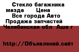 Стекло багажника мазда626 › Цена ­ 2 500 - Все города Авто » Продажа запчастей   . Челябинская обл.,Аша г.